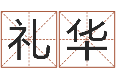 张礼华易吉八字算命破解版-瓷都免费姓名打分