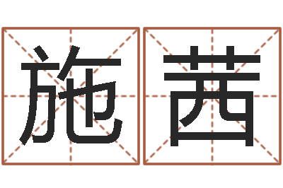 施茜饱命首-新品免费算命