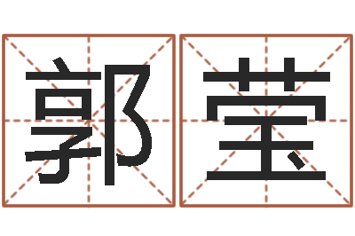 郭莹红包吉利数字-择日而战