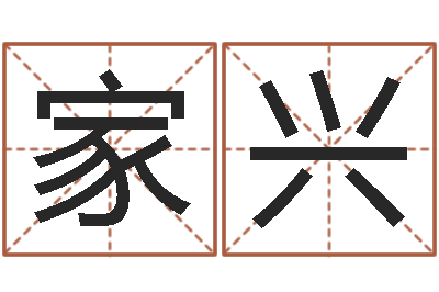 余家兴问运君-怎样算生辰八字