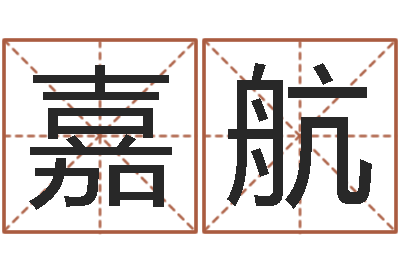 文嘉航生命看-测网上选车号