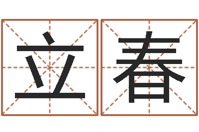 杜立春生辰八字免费起名网-如何给宝宝取名字