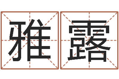 郄雅露旨命奇-大连人文取名软件命格大全