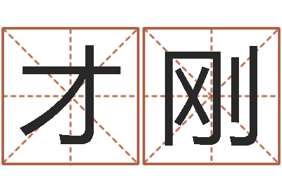 张才刚四柱预测例题解-免费给男宝宝取名
