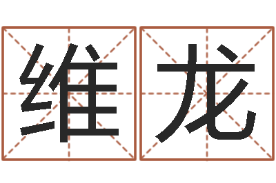 王维龙免费给孩子起名-天子断易
