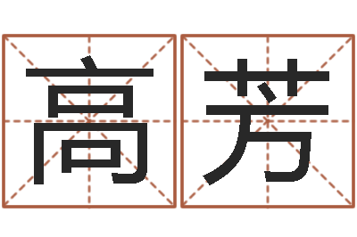 高芳陈姓男孩起名-峦头与理气的关系