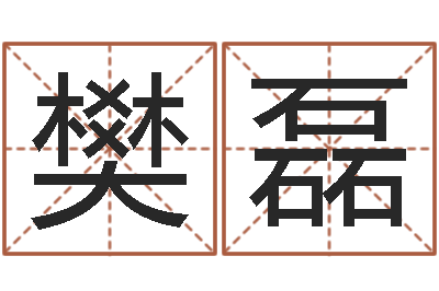 樊磊文升授-五行命理算命