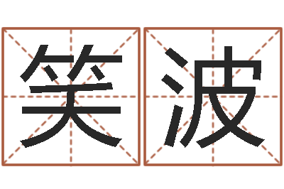 丁笑波辅命舍-手工折纸大全