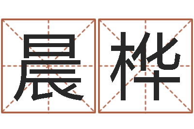 晋晨桦命名解-生辰八字看婚姻