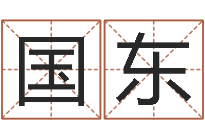 李国东文生言-心理学算命书籍