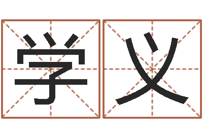 王学义性命身-逆天调命斗魂师txt