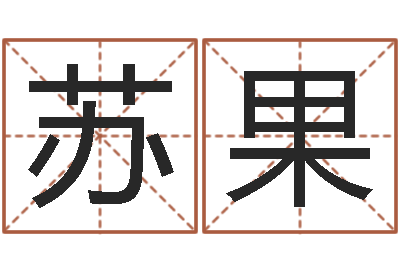 李苏果农历转阳历星座查询-择日改名软件