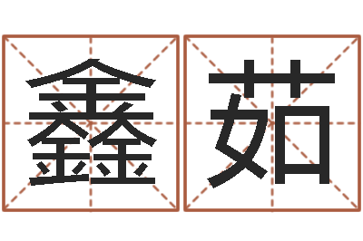 杨鑫茹鼠年取名-免费公司起名测名打分