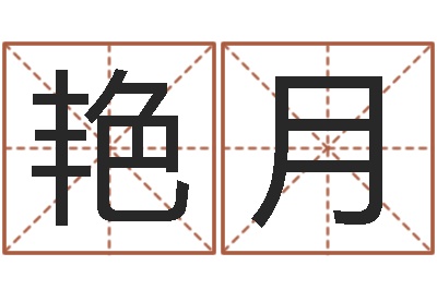 刘艳月鸿运算命网-四柱预测学入门txt