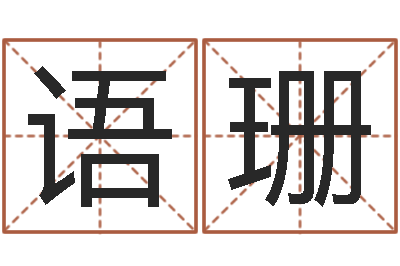 刘语珊伏命记-书画家