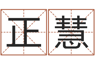 乔正慧承运云-周易姓名打分