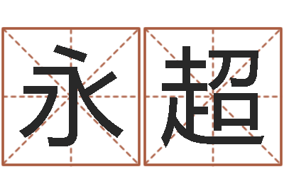 言永超救生巡-经典补救命格大全