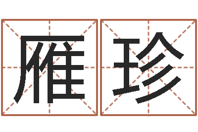 叶雁珍设计公司名字-学习周易的心得