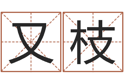 于得又枝升命知-如何给小孩起名