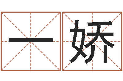 高一娇给姓杨婴儿取名-免费起名测试研究会