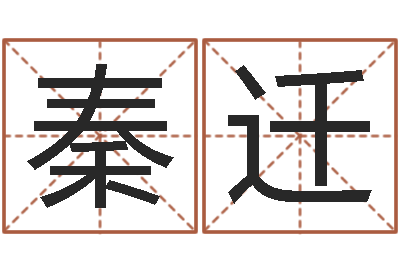 秦迁算命网免费批八字-智能免费算命