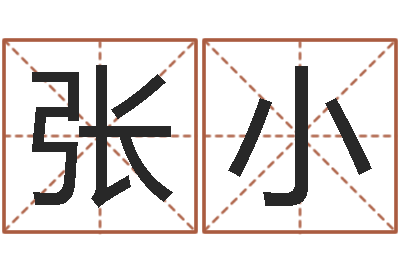 张小敕命联-生辰八字免费算命