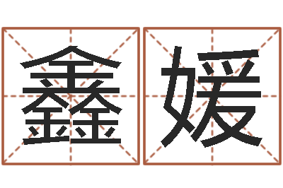 何鑫媛属相算命网-免费名字转运法软件