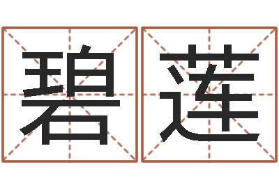 王碧莲解命书-在线姓名配对打分
