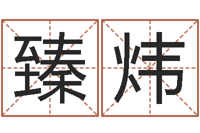 詹臻炜普命题-卜易居运程算命