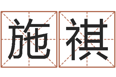 施祺救生说-孩子起名参考