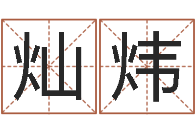 徐灿炜周易相学研究-生辰八字查询缺什么