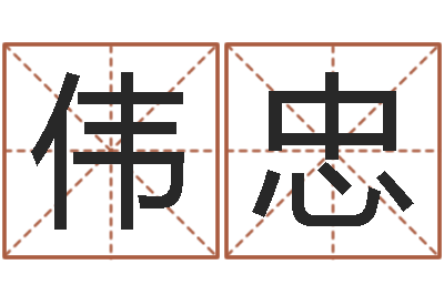 蒋伟忠学生会长是女仆-姓名测试打分改名