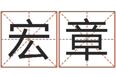 唐宏章借命瞧-八字日柱