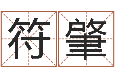 陈符肇内蒙古周易起名-年属兔运程
