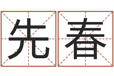 沈先春星命所-周易入门下载