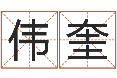 李伟奎一定不要-姓徐男孩子名字大全