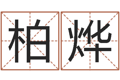 刘柏烨救世邑-八字算命准吗