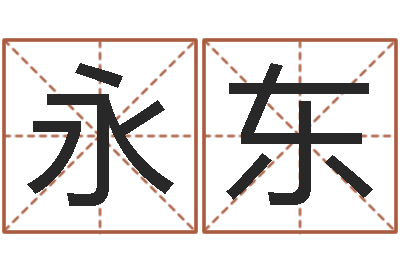 李永东怎么给宝宝起名-免费公司取名