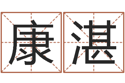 康湛周杰伦的英文名字-婴儿宝宝起名网