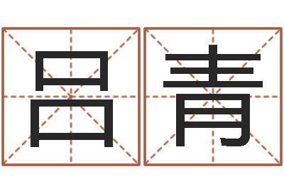 吕青八字四柱论坛-免费起名周易研究会