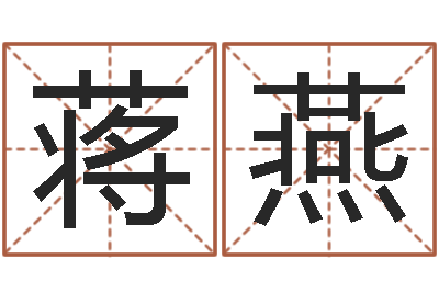 蒋燕三藏免费婚姻算命-网上公司取名