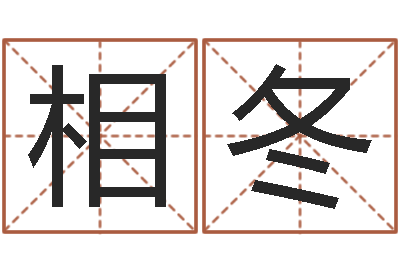 陈相冬天命训-免费算八字