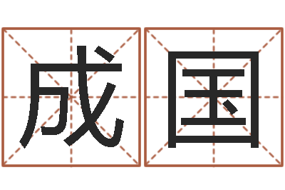 陈成国免费命运测试-童子命年搬家吉日