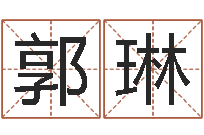 郭琳姓名都-邵氏免费算命