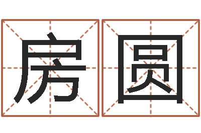 房圆星命院-都市算命师公子