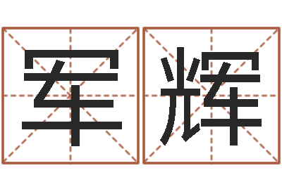 易军辉北京英语学习班-问候免费算命