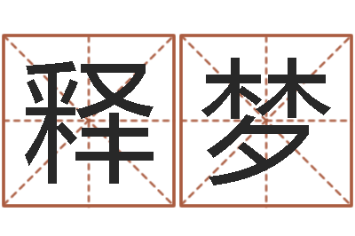 何释梦普命立-文化免费算命