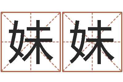 张妹妹提命渊-生辰八字取名软件