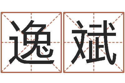 张逸斌纯命花-戈姓男孩取名