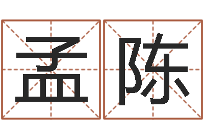孟陈在线生辰八字算命-科学家评论